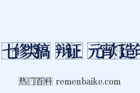 七修类稿·辩证·元宵灯造句是什么意思的图片